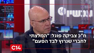 ח"כ צביקה פוגל: "המלצתי לחברי שנרוץ לבד הפעם" (חדשות ערוץ 14) - התמונה מוצגת ישירות מתוך אתר האינטרנט יוטיוב. זכויות היוצרים בתמונה שייכות ליוצרה. קישור קרדיט למקור התוכן נמצא בתוך דף הסרטון ח"כ צביקה פוגל: "המלצתי לחברי שנרוץ לבד הפעם" (חדשות ערוץ 14) - התמונה מוצגת ישירות מתוך אתר האינטרנט יוטיוב. זכויות היוצרים בתמונה שייכות ליוצרה. קישור קרדיט למקור התוכן נמצא בתוך דף הסרטון