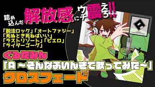 2020年6月5日発売!!【A~そんなふいんきで歌ってみた~】クロスフェード!!!!