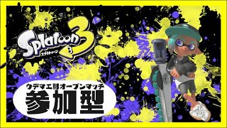 2日目【スプラトゥーン3/視聴者参加型】バイトからのオープンマッチ！！！！！！！！