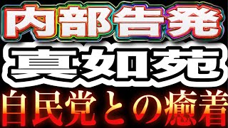 【実名告白】真如苑内部告発！自民党とズブズブ！朝堂院大覚氏が40億円の被害を受けた詐欺事件の真相とは！？元真如苑霊能者歴20年 太田久博氏 インタビュー 2026/8/21