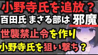 【保守党が小野寺氏排除】保守党にいらない？百田・有本氏が小野寺・平井氏を排斥？