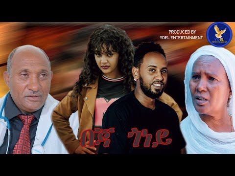 BEJA GONEY (በጃ ጎነይ)//NEW ERITREAN FULL  SERIES  MOVIE 2024