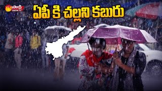 AP Weather Report : ఏపీ కి చల్లని కబురు  | Rains In AP | Sakshi TV