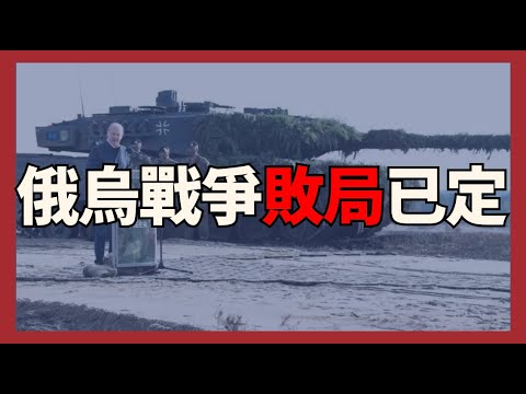 俄烏戰爭敗局已定｜俄烏戰爭最新消息｜烏克蘭最新局勢