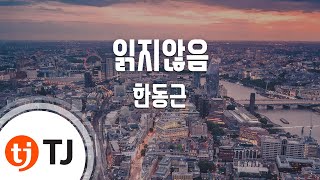 [TJ노래방 / 반키내림] 읽지않음(Unread) - 한동근 / TJ Karaoke