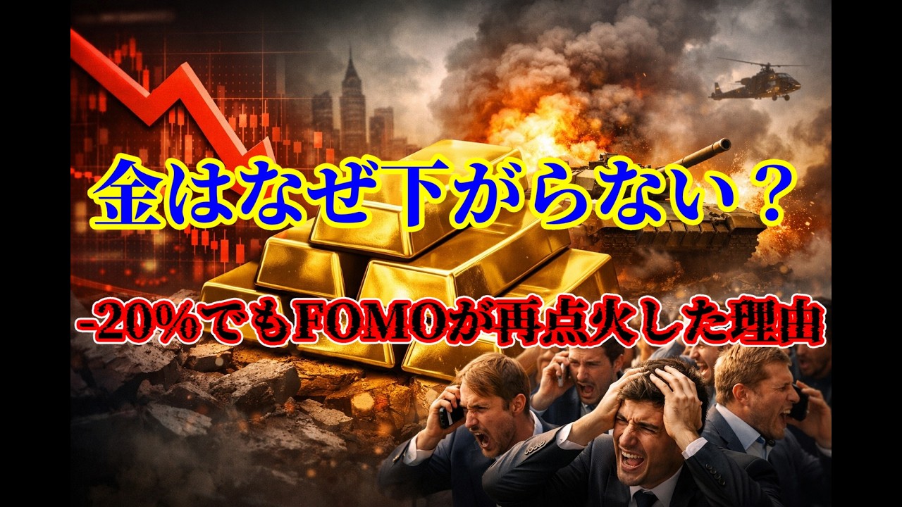 金はなぜ下がらない？ 20%でもFOMOが再点火した理由