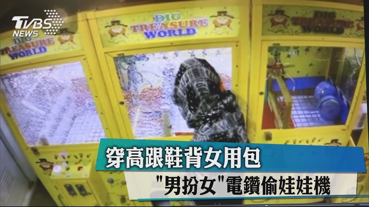 穿高跟鞋背女用包 「男扮女」電鑽偷娃娃機