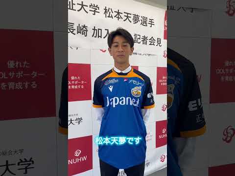 新潟医療福祉大学男子サッカー部からV・ファーレン長崎への加入が決定した松本天夢選手！ 意気込みをどうぞ！そして明日15日（日）は総理大臣杯決勝が行われます！！ぜひ皆さん応援しましょう⚽️