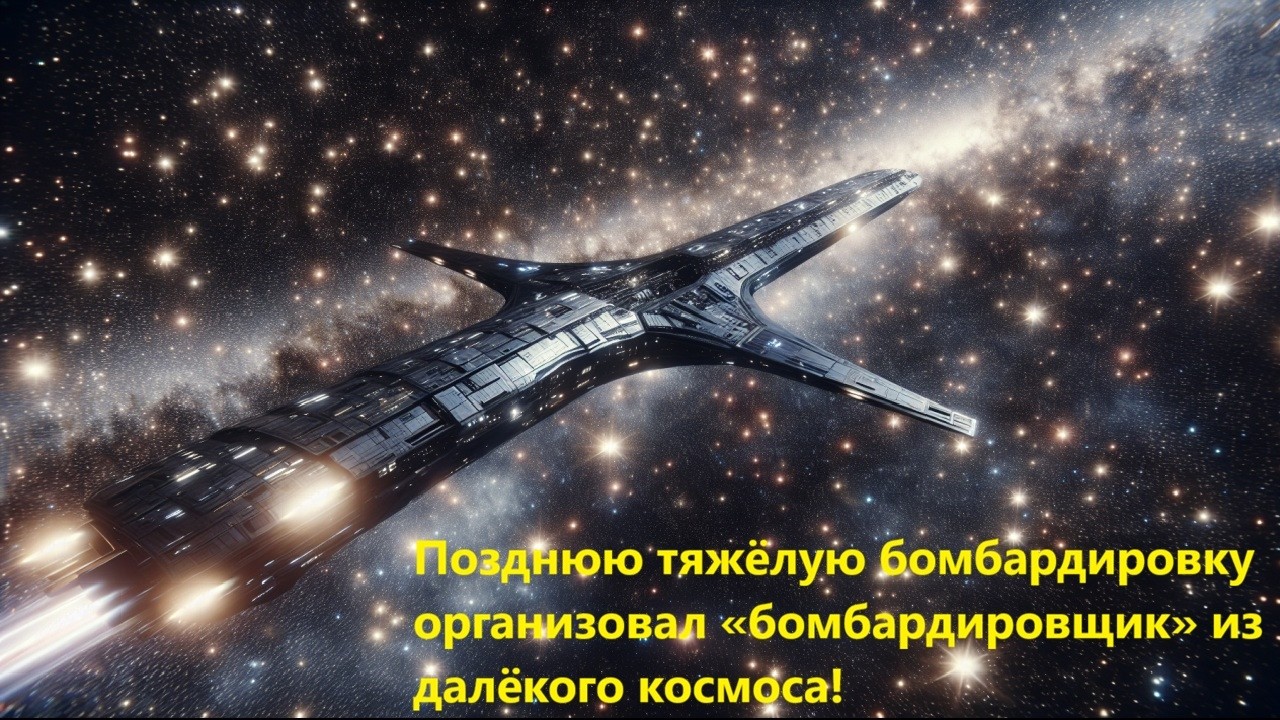 Позднюю тяжёлую бомбардировку организовал «бомбардировщик» из далёкого ко?