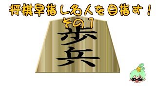 将棋早打ち名人になりたい　その１
