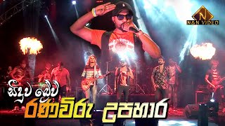 බ්‍රේව් රණවිරු උපහාරය සමග ඩිලා | Seeduwa Brave Ranaviru Upahaara + Dila Singing