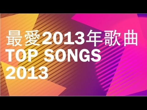 最愛2013年歌曲 Top Songs of 2013 [完全版 Complete]