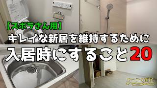 【意識高い系ズボラさん用】賃貸を綺麗に保つために入居時にすること２０