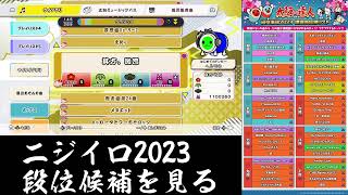 ニジイロ2023段位候補曲発表されたらしいね【太鼓の達人ドンフェス】