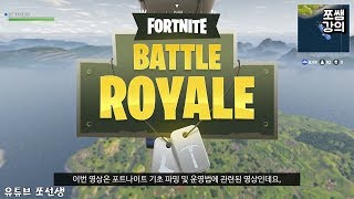 포트나이트 배틀로얄 초보분을 위한 기초 파밍 및 운영법