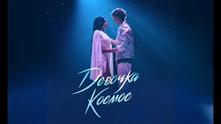 Девочка-космос Девочка-космос