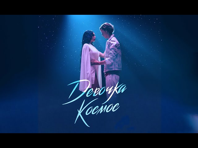 Николай Басков - Девочка Космос (Acapella)