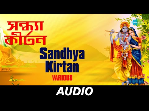 Sandhya Kirtan | Shree Shree Maa Anandamayee Ashramer Nitya Kirtan | Audio