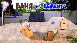 БАНЯ ИЗ ЦЕМЕНТА - 3-Х ЭТАЖНЫЙ ДОМ ПОД ЗЕМЛЕЙ - DIY