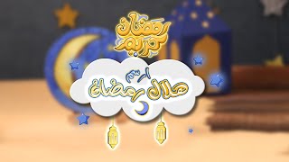 Download lagu سبيستون | رمضان كريم - الحلقة 2 - ارسم هلال رمضان mp3