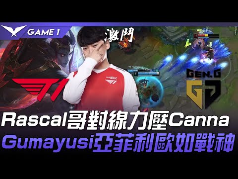 T1 vs GEN Rascal哥對線力壓Canna  Gumayusi亞菲利歐如戰神！Game 1 | 2021 LCK春季賽精華 Highlights