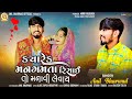 Kyarek Mangamta Risay To Manavi Levai | મનગમતાં રિસાઈ | Anil Bharwad | New Latest Gujarati Song 