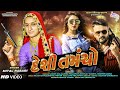 દેશી તમંચો Mital Rabari In Song Desi Tamancho Gujarati Song 2019