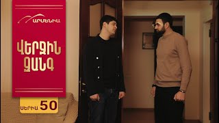 Վերջին Զանգ, Սերիա 50 / Verjin Zang