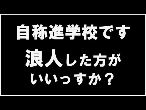 経済学科 浪人した方がいいっすか？じゃねーよ