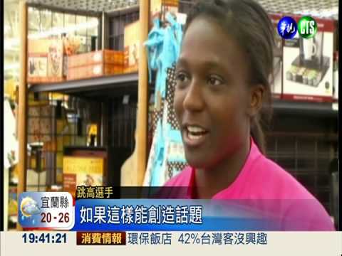 雜貨店變競技場 跳高選手全拚了