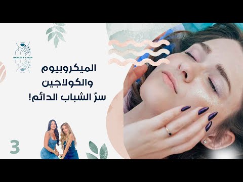 فيديو | الميكروبيوم والكولاجين   سرّ الشباب الدائم!   هنادي وليان   الحلقة ٣