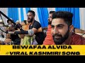 #Bewafaalvida #Kashmiri song #viral song #abidkashmiri @abidkashmiri452