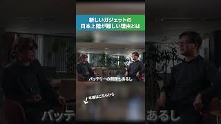 【裏側】超便利なテックが日本には上陸できない…どの理由とは?