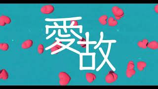 バッドエンドーナツ [cover]