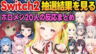 第2回Switch2抽選結果を知ったホロメンの反応まとめ【さくらみこ/大神ミオ/戌神ころね/天音かなた/雪花ラミィ/音乃瀬奏/ホロライブ/切り抜き】