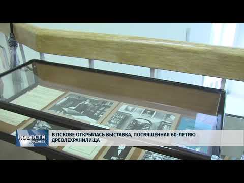 Новости Псков 20.07.2018 # В Пскове открылась выставка, посвященная 60-летию древлехранилища 