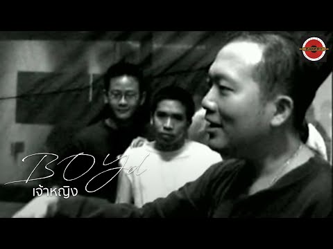 Boyd Kosiyabong - เจ้าหญิง feat. Pod Moderndog [Official MV]