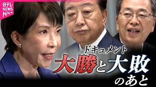 【ドキュメント】歴史的勝利から一夜　「国論を二分」高市首相が会見で語ったのは…　“壊滅、全滅、玉砕”の中道は…