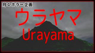 第３土曜の夜、禁じられた山へ。日本の村に潜む恐怖の正体とは…【ウラヤマ｜Urayama】実況＠たりおん/月１ホラー_END