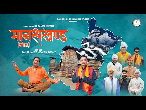 मानसखंड गीत ! Manaskhand Geet | Fauji Lalit Mohan Joshi | Hemant Pandey | RJ Pankaj Jeena | 2025￼￼