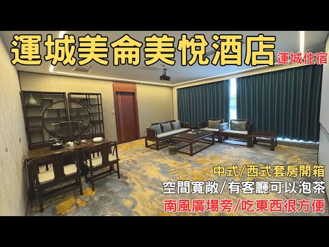 2024 山西自由行 運城美侖美悅酒店 中式套房開箱 EP05