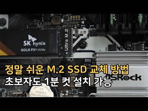 M2 SSD 교체 설치 방법 with 하이닉스 SSD P31