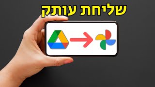 איך להעביר תמונות/סרטונים מגוגל דרייב לגוגל תמונות בטלפון