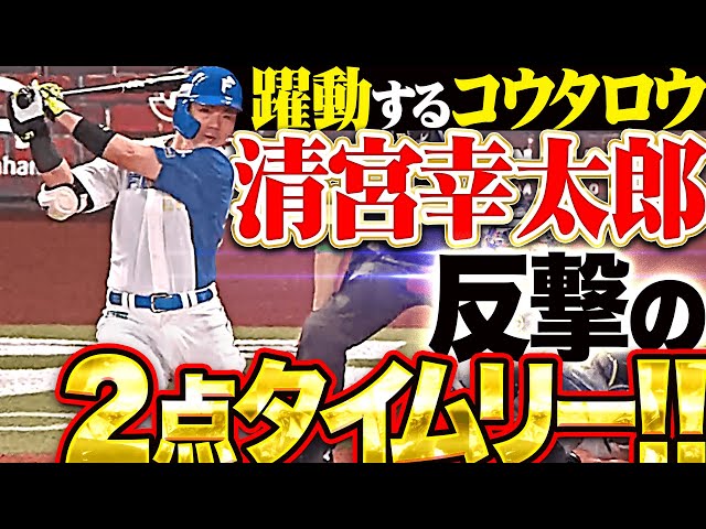 【コウタロウ返し!!!】清宮幸太郎『直後の反撃!2点タイムリー3塁打で1点差に詰め寄る!』