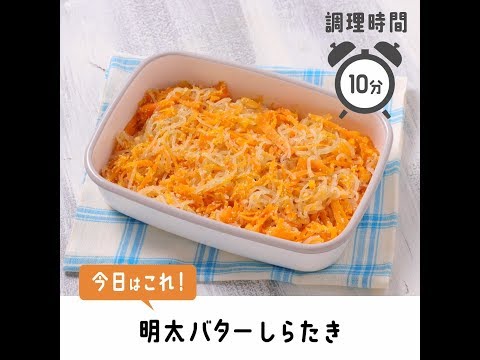 明太バターしらたきのレシピ 作り方 つくおき 明太バターしらたきのレシピ 作り方 つくおき