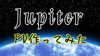 Jupiter PV【キネマスター】#キネマスター#相互チャンネル登録