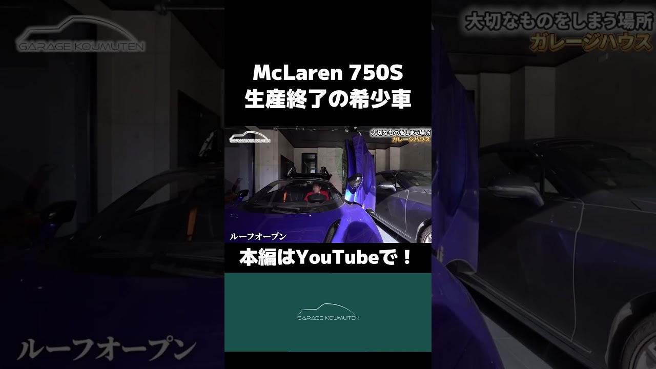 生産終了！？McLarenの希少車種が登場する高級ガレージ！#ガレージハウス #高級車 #mclaren #マクラーレン #スーパーカー