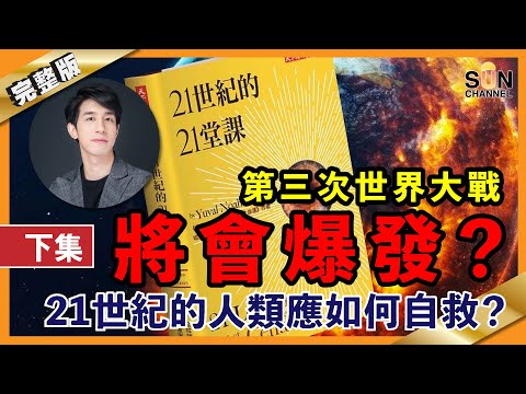 第三次世界大戰 將會爆發？21世紀的人類應如何自救？｜#35 好書推介《21世紀的21堂課》下集｜ 繁簡字幕︱十分鐘讀好書_20210305
