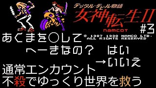 【ゆっくり実況】FC　デジタル・デビル物語　女神転生Ⅱ　＃3 【縛りプレイ】【レトロゲーム】【メガテン】【女神転生2】