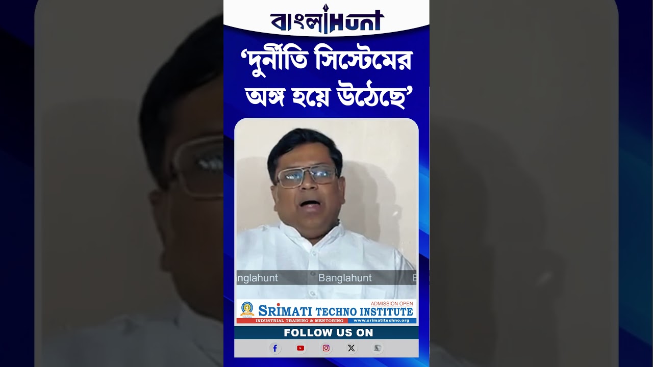‘দুর্নীতি সিস্টেমের অঙ্গ হয়ে উঠেছে’, এই পরিস্থিতি থেকে বেরোতে হবে: সুকান্ত মজুমদার